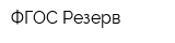 ФГОС-Резерв