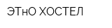 ЭТнО ХОСТЕЛ