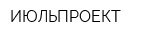 ИЮЛЬПРОЕКТ