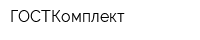 ГОСТКомплект