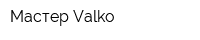 Мастер Valko