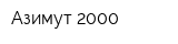 Азимут 2000
