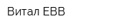 Витал ЕВВ
