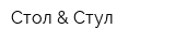 Стол & Стул