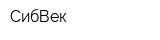 СибВек