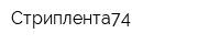 Стриплента74