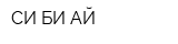 СИ БИ АЙ