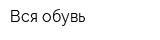 Вся обувь