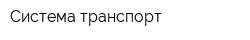 Система транспорт
