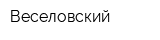 Веселовский
