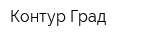 Контур Град