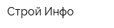Строй-Инфо