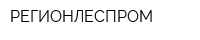 РЕГИОНЛЕСПРОМ