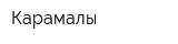 Карамалы