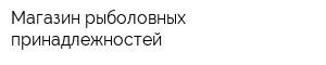 Магазин рыболовных принадлежностей