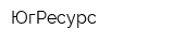 ЮгРесурс