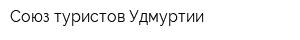Союз туристов Удмуртии