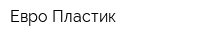 Евро-Пластик
