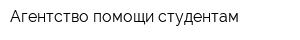 Агентство помощи студентам