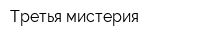 Третья мистерия