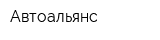 Автоальянс