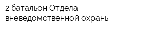 2 батальон Отдела вневедомственной охраны