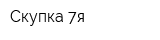 Скупка 7я