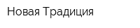 Новая Традиция
