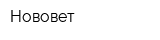 Нововет