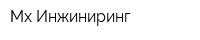 Мх-Инжиниринг