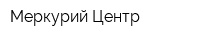 Меркурий-Центр