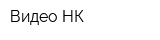 Видео-НК