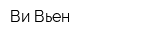 Ви Вьен