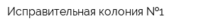 Исправительная колония  1