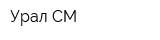 Урал-СМ