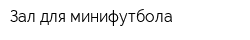 Зал для минифутбола