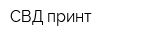 СВД-принт