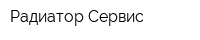Радиатор-Сервис