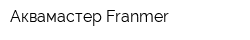 Аквамастер Franmer