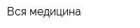 Вся медицина