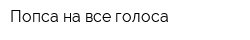 Попса на все голоса