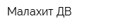Малахит ДВ