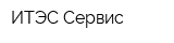 ИТЭС-Сервис