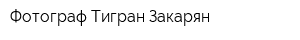 Фотограф Тигран Закарян