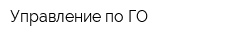 Управление по ГО