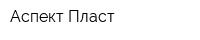 Аспект-Пласт
