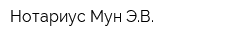 Нотариус Мун ЭВ