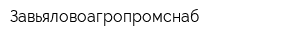 Завьяловоагропромснаб