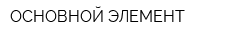 ОСНОВНОЙ ЭЛЕМЕНТ