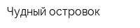 Чудный островок
